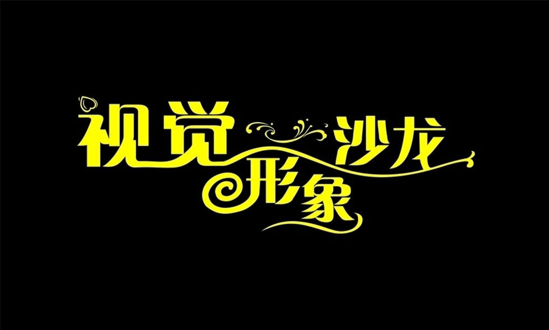 莱芜名人美发网盟案例